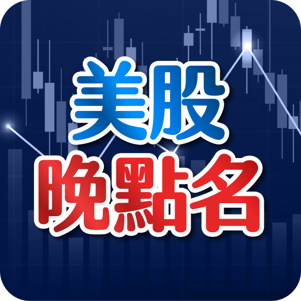 【口袋】阮慕驊 - 美股晚點名 APP