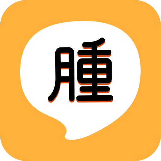 【直播限定】腫材彭懷男APP｜專業版