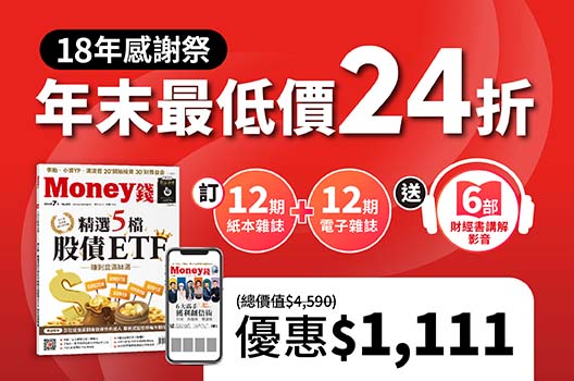 年末最低價 1,111元《Money錢》紙本+電子12期送6