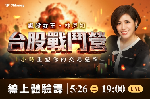 【林恩如直播】台股新手必修課｜5/26 晚上7點開播