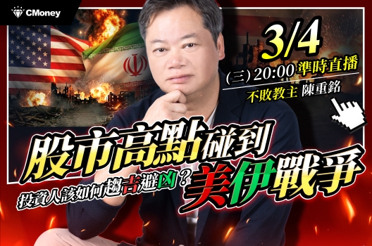 【８點直播】股市高點碰到戰爭，陳重銘帶你看如何趨吉避凶！