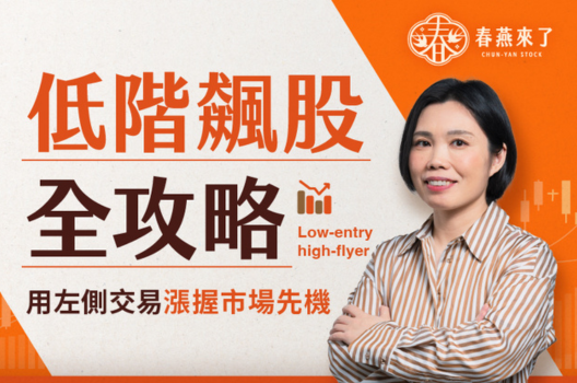 【春燕來了】低階飆股全攻略 | 2小時漲握飆股先機