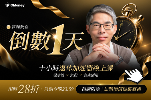 限時28折再送破萬豪禮🔥現在就打造退休現金流