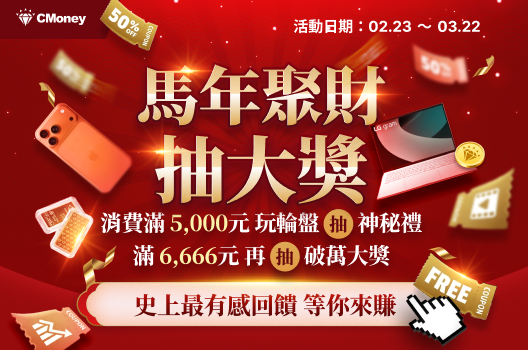 【CM馬年聚財抽大獎】全站消費滿5千起，即可抽神秘豪華禮🔥