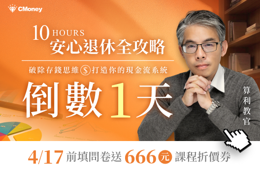 問卷倒數24HR🔥算利教官10小時安心退休全攻略