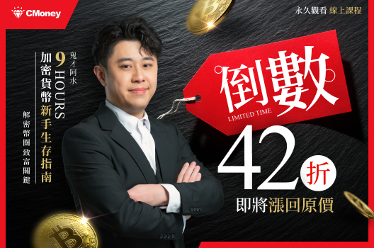 即將漲回原價⏰9小時加密貨幣新手生存指南線上課