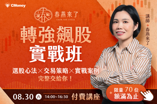 【春燕來了】轉強飆股實戰班 |早鳥下殺48折，領卷再現折50