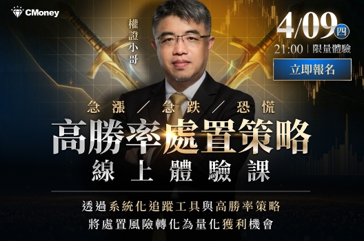 【高勝率處置策略】｜線上體驗課｜限額免費開放報名！🔥