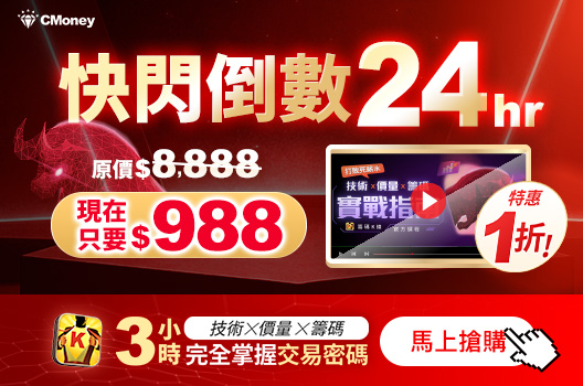 【技術x價量x籌碼】🔥3小時掌握交易密碼！下殺1折$988