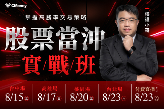 權證小哥講座報名倒數中！股票當沖實戰班：掌握高勝率交易策略