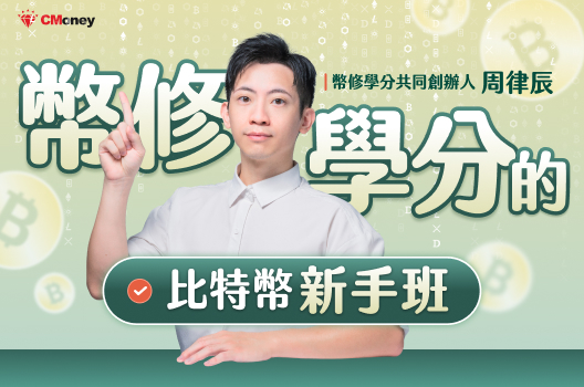 【比特幣新手班】幣修學分帶你學習✨新時代的跨界資產配置學✨