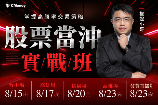 權證小哥講座報名倒數中！股票當沖實戰班：掌握高勝率交易策略