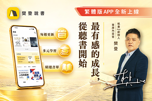 樊登說書 繁體版APP全新上線