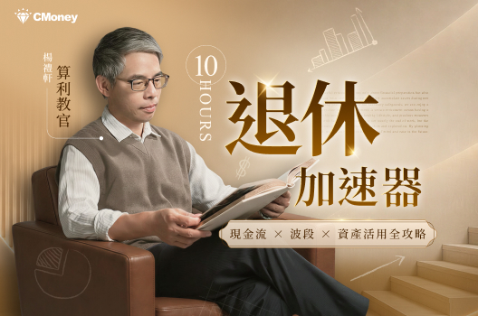 🔥倒數1天 限時27折｜教官《10小時退休加速器》新課開賣