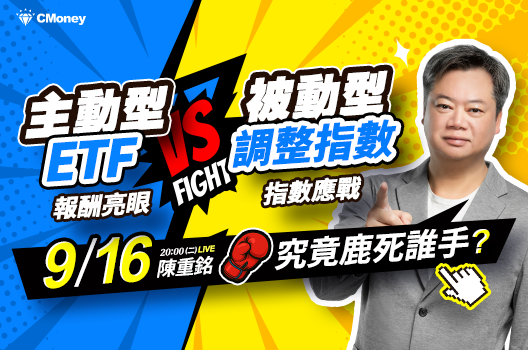 📢【免費直播活動】主動和被動型ETF，投資人到底該如何選擇