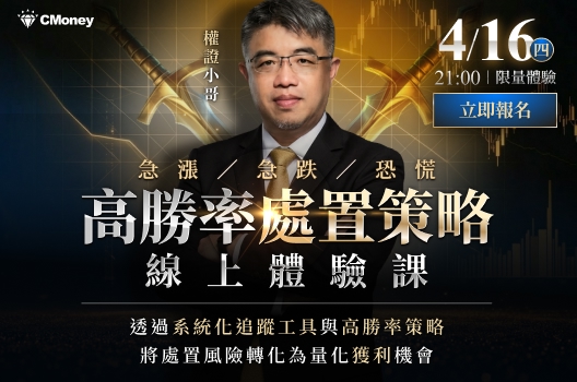 【高勝率處置策略】｜線上體驗課｜限額免費開放報名！🔥