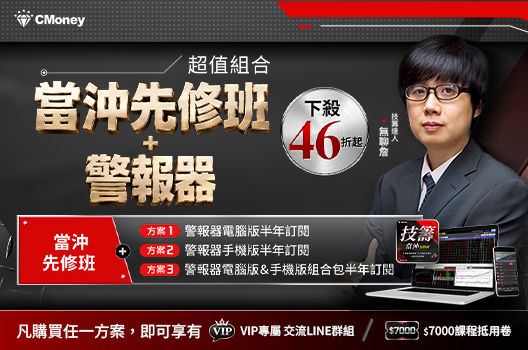無聊詹【當沖先修班+警報器】 超值組合優惠 | 下殺46折起