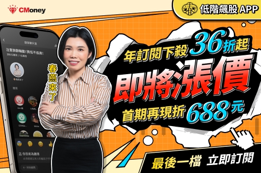 低階飆股APP| 即將漲價🔥年訂閱下殺36折首期再折688