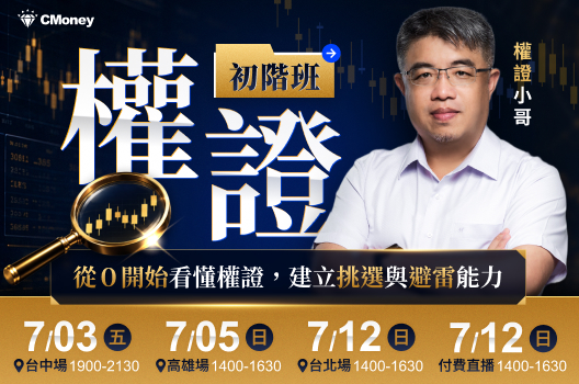 【權證初階班開放報名】從0開始看懂權證，建立挑選與避雷能力