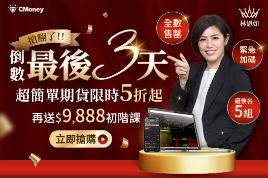 🔥全數售罄｜緊急加碼【林恩如】期貨APP 5折起，再送$9