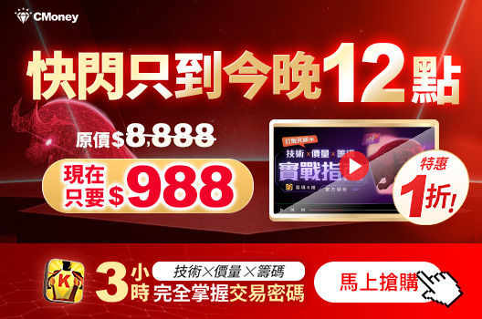 【只到今晚12點】🔥3小時掌握交易密碼！下殺1折$988�