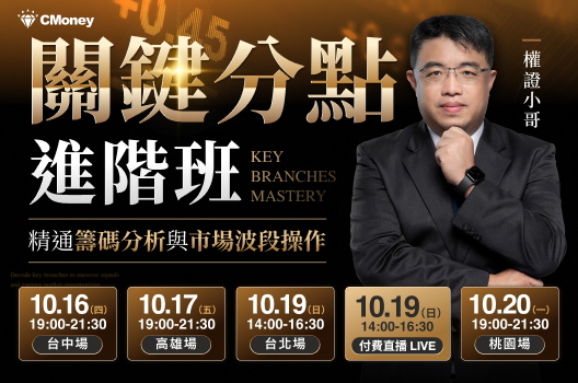 權證小哥講座報名倒數！關鍵分點進階班：精通籌碼分析與市場波段