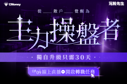 【元股先生】首堂直播課！加贈App＋陪跑群讓你看懂主力操作！