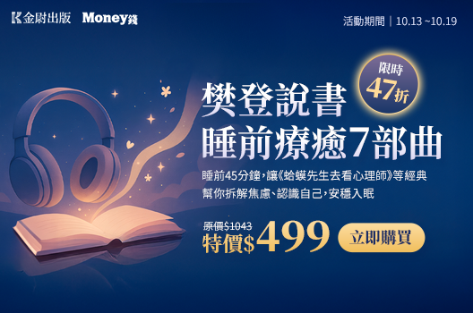 【原價$1,043，特價499元】有聲導讀《鈍感力》等勵志書