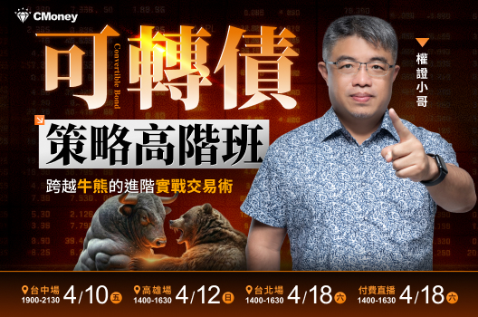 報名倒數🔥可轉債策略高階班：跨越牛熊進階的實戰交易術