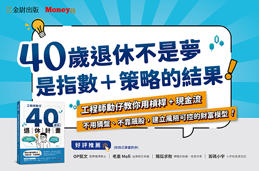 用指數×槓桿打造現金流，節稅、增效、穩穩累積資產成長！