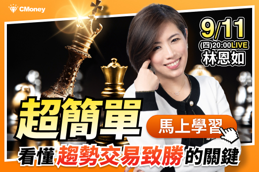【林恩如】｜超簡單-看懂趨勢交易致勝的關鍵 飆股女王 ▸9月