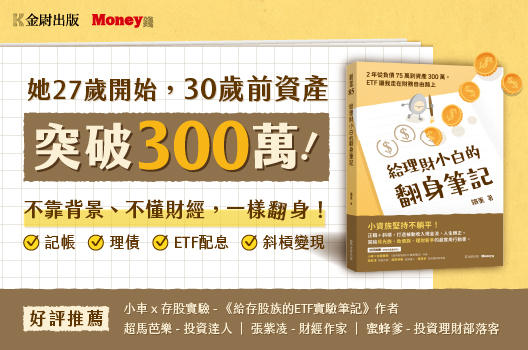從0開始靠ETF滾出被動收入，小資也能月領3萬+！