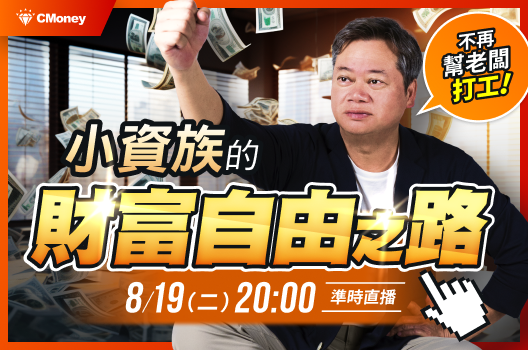 🔴不想再幫老闆打工！不敗教主教你小資族的財富自由之路方法！