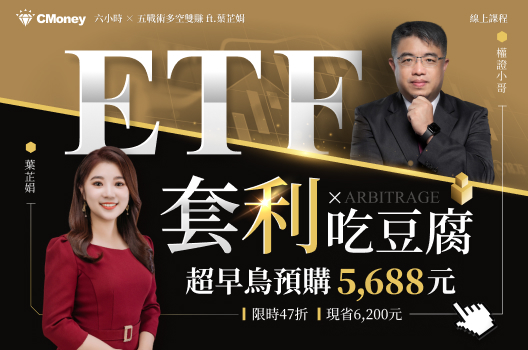 市場首堂💥小哥ETF套利×吃豆腐⏰超早鳥 47 折❗現省6