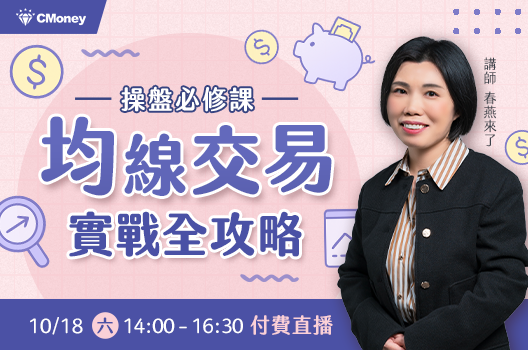 春燕來了 | 操盤必修課：均線交易實戰班 早鳥現折500元�