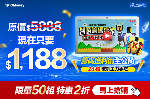 🔥籌碼獲利術全公開！課程特惠2折 現省$4,700👉