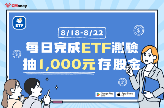 ETF知識王！每日答題抽1,000元存股金！