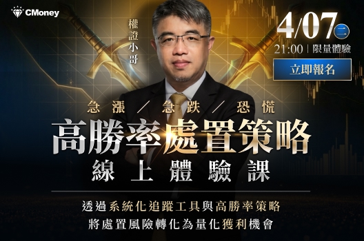 【高勝率處置策略】｜線上體驗課｜限額免費開放報名！🔥