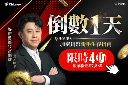 比特幣逢低布局最好時機？9小時加密貨幣線上課4折⏰最後倒數