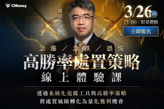  【高勝率處置策略】｜線上體驗課｜限額免費開放報名！🔥