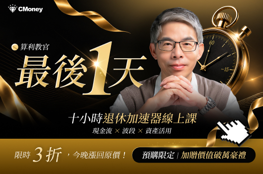【今晚漲回原價】打造退休現金流｜限時3折＋破萬豪禮🔥