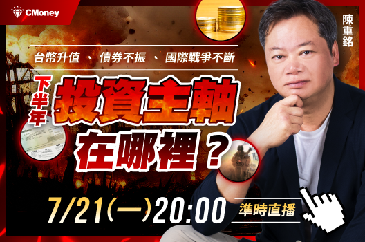 【免費直播】2025下半年投資！台幣升值、債券、戰爭...存