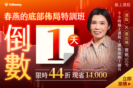 倒數 1 天⏰44 折即將結束🚩春燕的底部佈局實戰特訓班