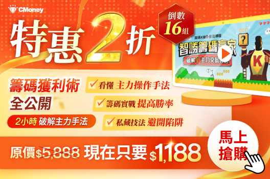 🔥破解主力手法抓起漲點！課程特惠2折 現省$4,700👉