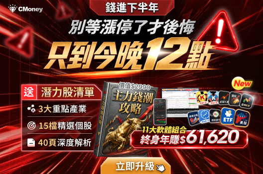 今晚12點止💥最後領「主力錢潮攻略」，現賺$61,620！