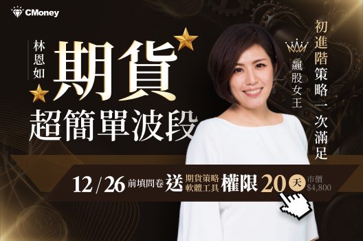 期指超簡單投資法。填問卷搶先卡位，領期指策略軟體權限！
