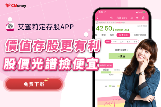 【艾蜜莉APP】小資存股更有利！股市高點也可以撿便宜