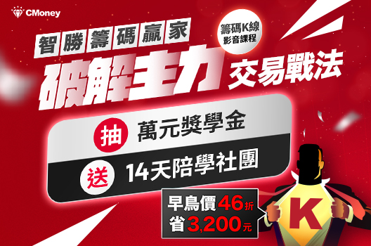 【早鳥優惠】智勝籌碼！破解主力戰法🚩現在報名省$3200！