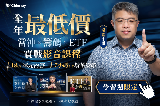 【全年最低價🔥】權證小哥⊹當沖✕籌碼✕ETF全攻略影音課程