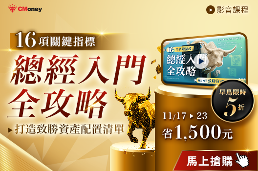 景氣轉折一課看懂！【總經入門全攻略】限時早鳥5折優惠中